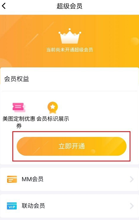 美图秀秀怎么成为超级会员1602324138885710.png 美图秀秀如何成为超级会员