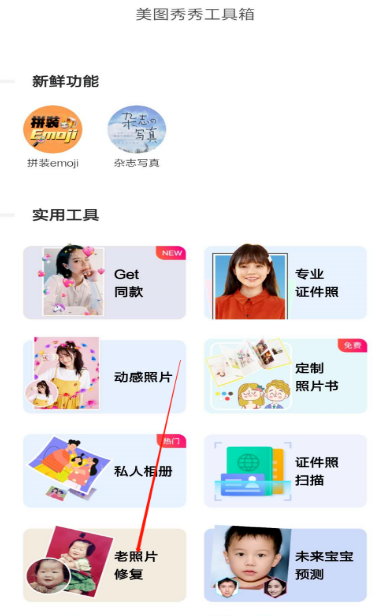 关于美图秀秀老照片如何复原貌。