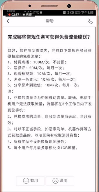 关于咪咕影院中刷流量的详细教程。