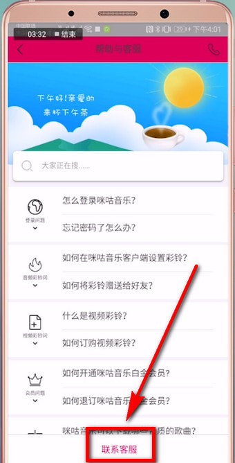 关于咪咕音乐中查看客服的详细方法。