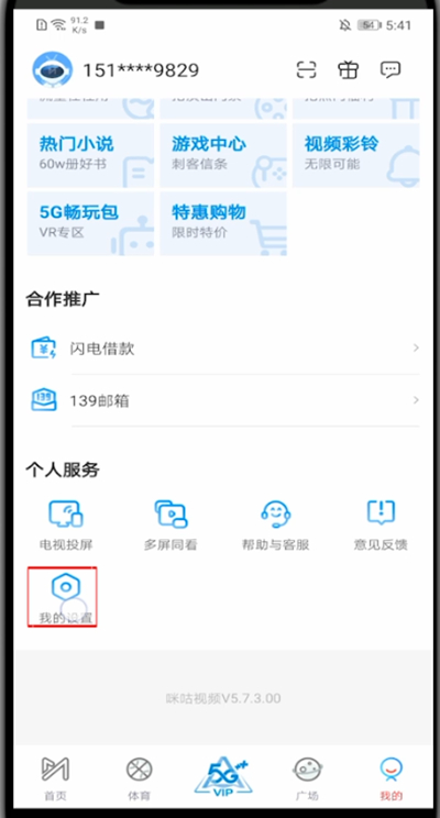 关于咪咕视频如何退出登录。