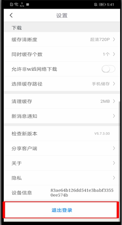 关于咪咕视频如何退出登录。