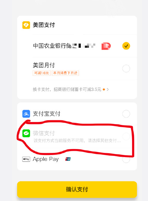 关于美团微信支付不了怎么回事。