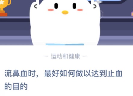 关于流鼻血时最好如何做以达到止血的目的。