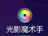光影魔术手制作紫色晕影效果的操作流程