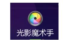 光影魔术手自定义工具栏的简单操作。