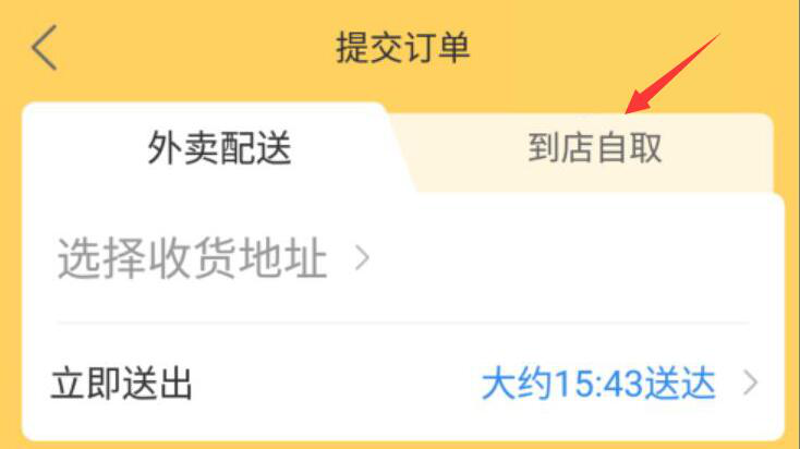 关于美团外卖订餐如何设置到店自取。