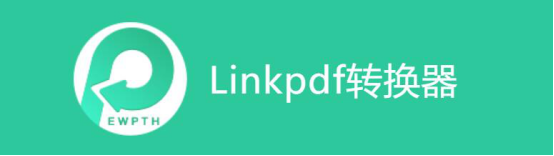 关于linkpdf转换器页面提取教程。