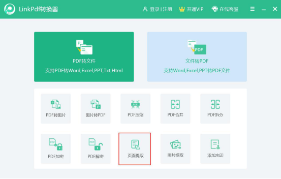 关于linkpdf转换器页面提取教程。