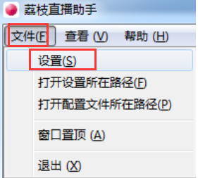 关于荔枝直播助手软件怎么设置。