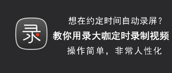 关于录大咖怎么定时录制视频。
