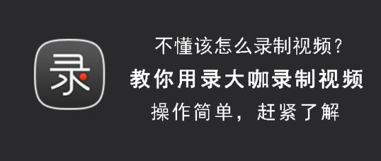 关于录大咖怎么录制视频。