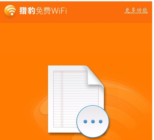 关于猎豹WiFi传送文件的操作教程 一步一步教我画猎豹