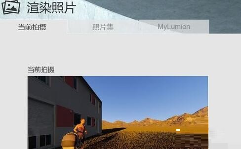 关于Lumion8.0渲染场景图片的使用方法 关于如何打扑克