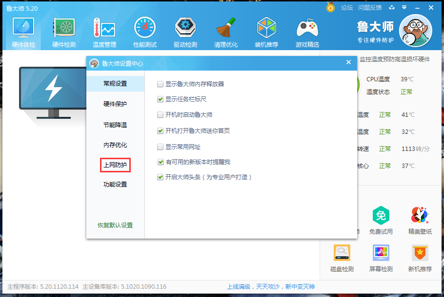 关于鲁大师网站安全提醒关闭方法