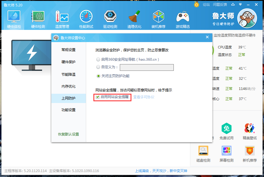 关于鲁大师网站安全提醒关闭方法