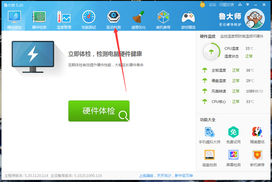 关于鲁大师驱动升级操作方法