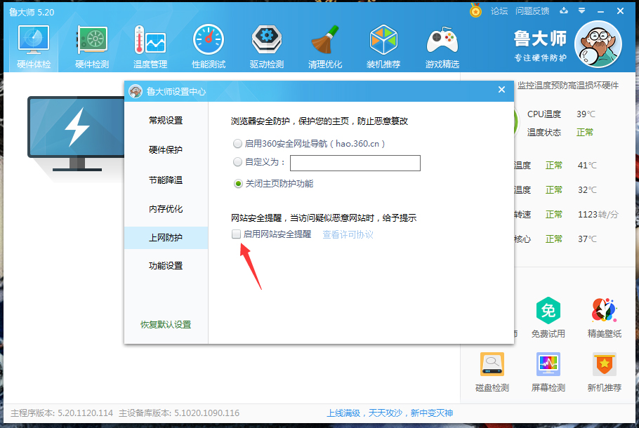 关于鲁大师网站安全提醒关闭方法