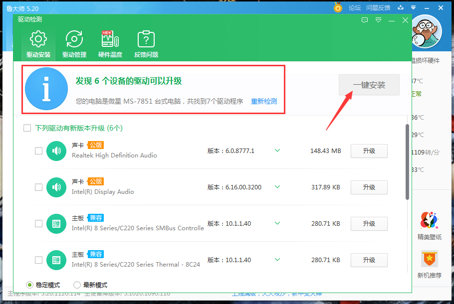 关于鲁大师驱动升级操作方法