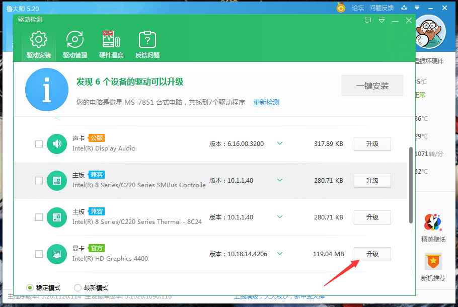关于鲁大师驱动升级操作方法