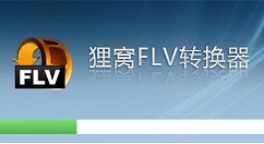 关于狸窝全能视频转换器压缩视频文件体积的图文教程