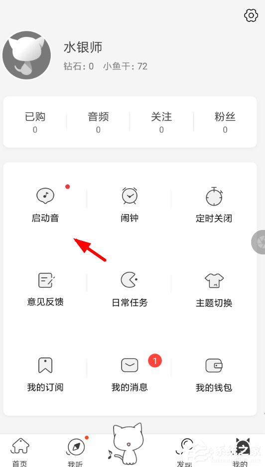 猫耳fm如何设置启动音?猫耳fm设置启动音方法