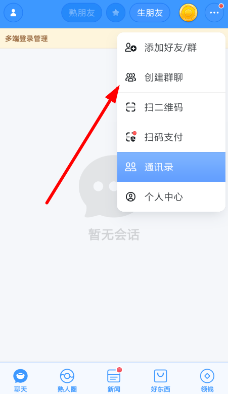 聊天宝中创建群聊具体流程讲述