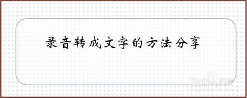 关于录音怎么转成文字。
