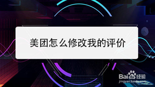 关于美团如何修改我的评价。