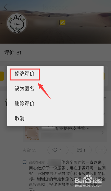 关于美团如何修改我的评价。