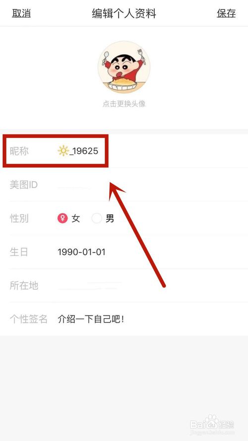 关于美图秀秀怎么换昵称。