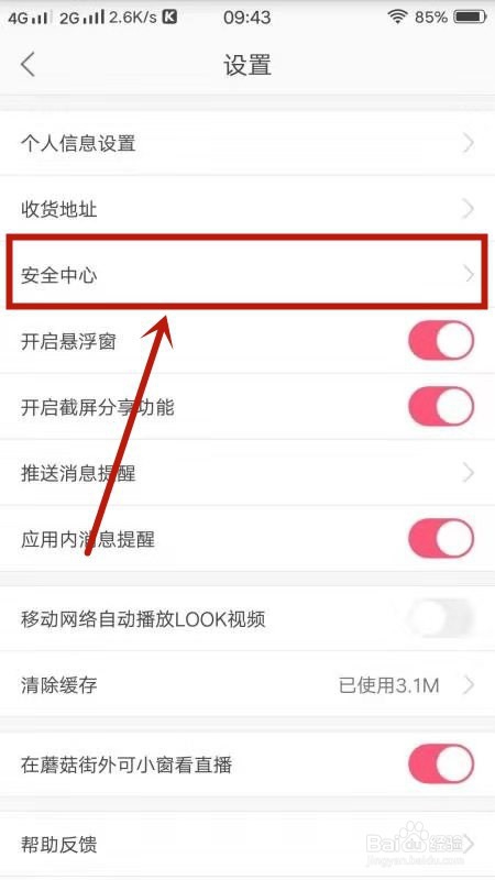 关于蘑菇街怎么设置安全中心。