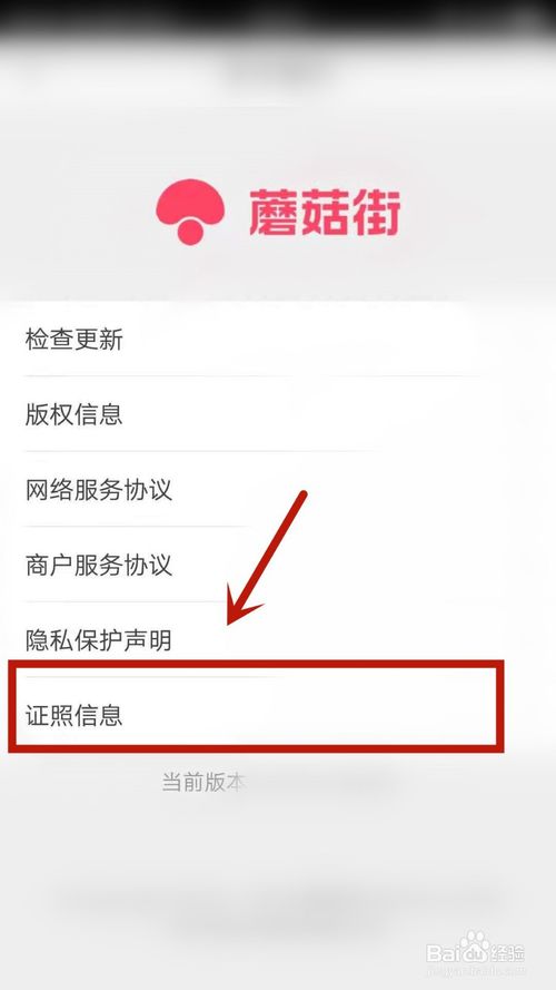 关于蘑菇街怎么查看证照信息。