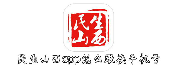 关于民生山西app怎么换手机号。