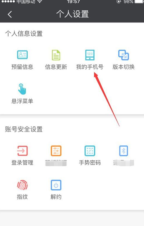 关于民生山西app怎么换手机号。