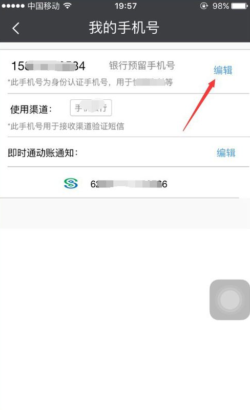 关于民生山西app怎么换手机号。