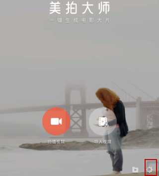 关于美拍大师app给图片去水印的图文步骤。