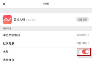关于美拍大师app给图片去水印的图文步骤。
