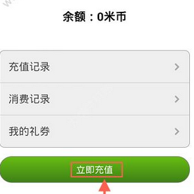 关于米聊中充值米币的详细图文讲解。