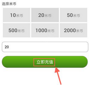 关于米聊中充值米币的详细图文讲解。