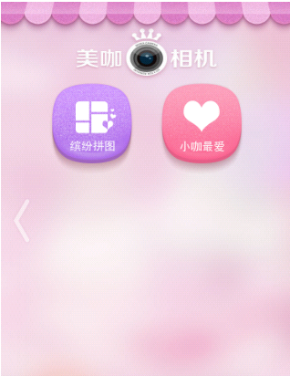 关于美咖相机中使用拼图功能的详细图文讲解。