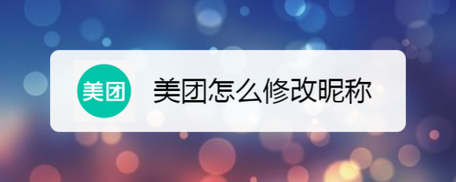 关于美团如何修改昵称。