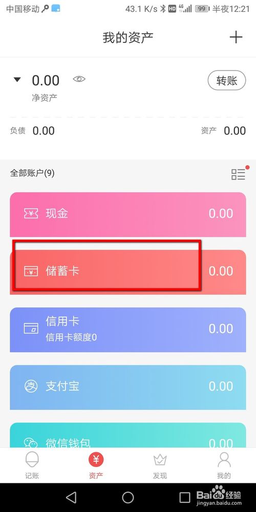 关于懒人记账怎么新建银行卡账户。