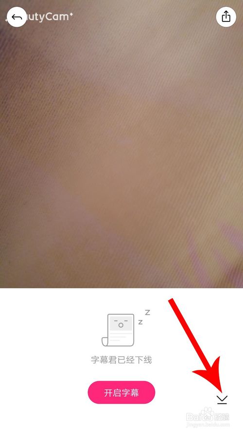 关于美颜相机字幕如何去掉或关闭。