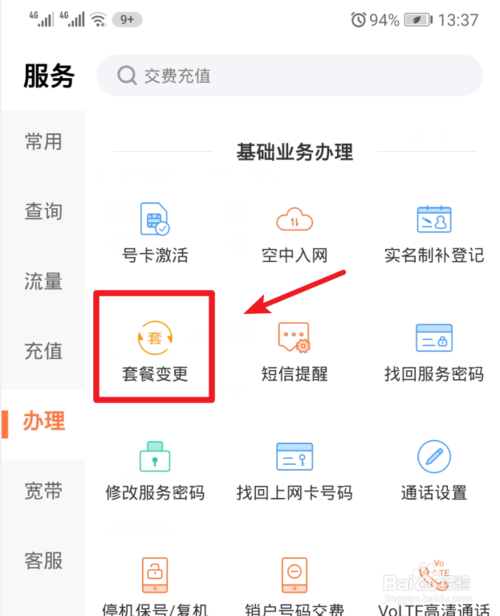 关于联通手机营业厅如何变更套餐。