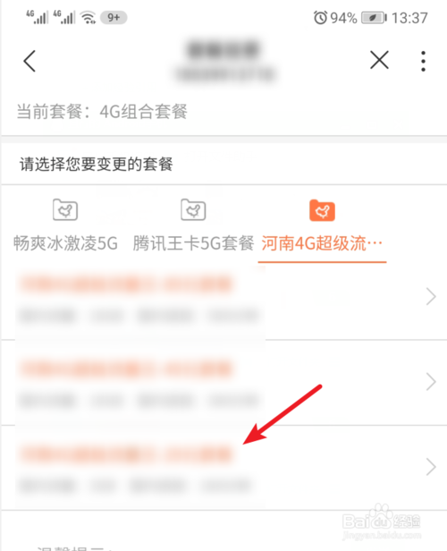 关于联通手机营业厅如何变更套餐。