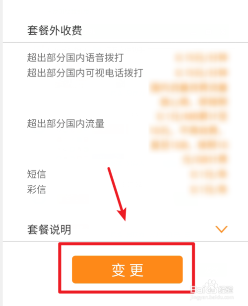 关于联通手机营业厅如何变更套餐。