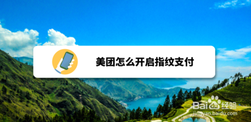关于美团如何打开指纹支付。