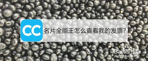 关于名片全能王如何查看我的发票。