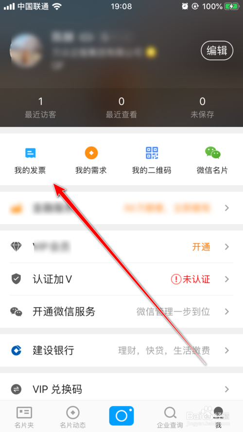 关于名片全能王如何查看我的发票。